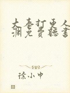 大奉打更人头陀渊免费听书软件