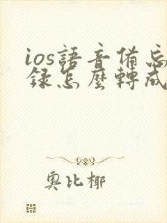 ios语音备忘录怎么转成文字