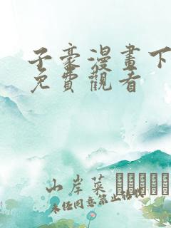 子豪漫画下拉式免费观看