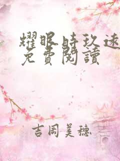 耀眼时玖远全文免费阅读