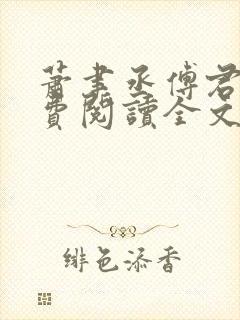 萧聿丞傅君宴免费阅读全文最新章节更新时间