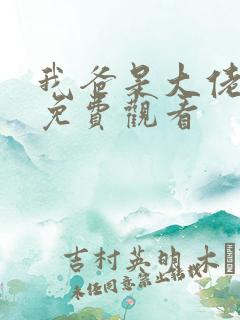 我爸是大佬短剧免费观看