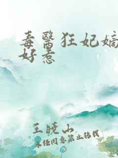 毒医狂妃嫡女不好惹
