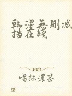 韩漫无删减无遮挡在线