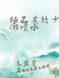 极品灰丝少妇高潮喷水