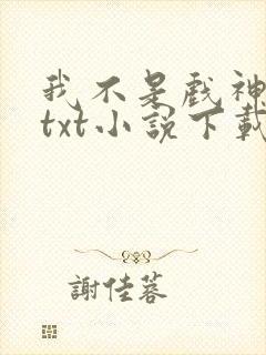 我不是戏神陈伶txt小说下载