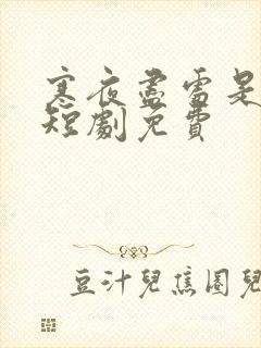 寒夜尽处是卿心短剧免费