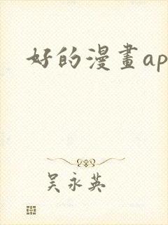 好的漫画app