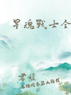 星魂战士全集
