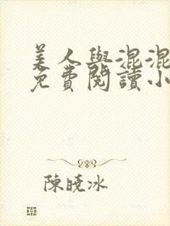 美人与混混八零免费阅读小说