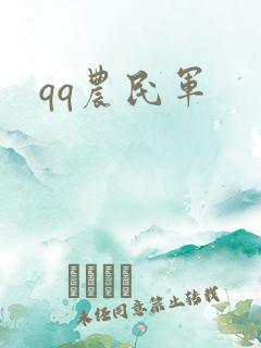 qq农民军