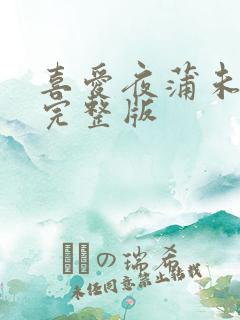 喜爱夜蒲未删减完整版