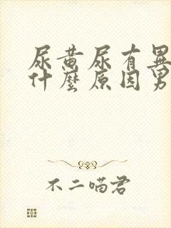 尿黄尿有异味是什么原因男