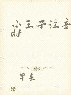 小王子注音版pdf