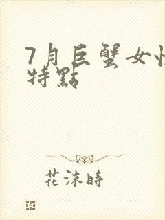 7月巨蟹女性格特点