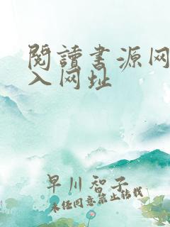 阅读书源网络导入网址