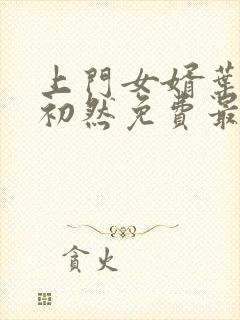 上门女婿叶辰萧初然免费最新小说