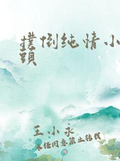 扑倒纯情小小丫头