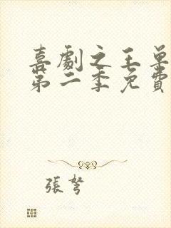 喜剧之王单口季第二季免费完整版免费