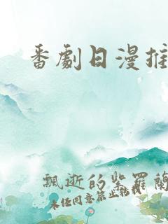 番剧日漫推荐