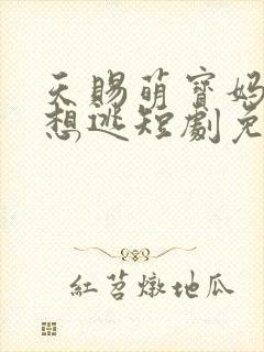 天赐萌宝妈咪别想逃短剧免费观看