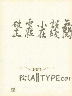 破云小说无删减正版在线阅读