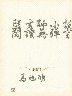 堕玄师小说免费阅读无弹窗