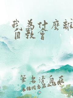 我为什么离开三自教会