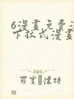 6漫画免费漫画下拉式漫画全职法师