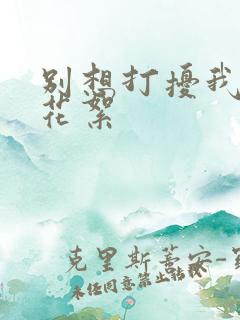 别想打扰我学习花絮