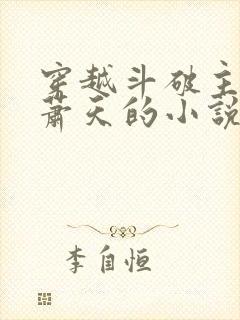 穿越斗破主角叫萧天的小说