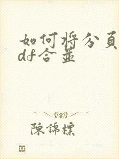 如何将分页的pdf合并