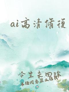 ai高清修复