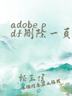 adobe pdf删除一页怎么删除