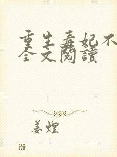重生毒妃不好惹全文阅读