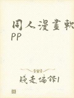 同人漫画软件app