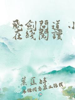 飞剑问道 小说在线阅读