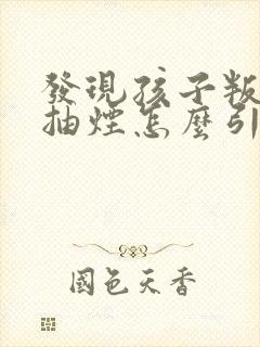 发现孩子叛逆期抽烟怎么引导