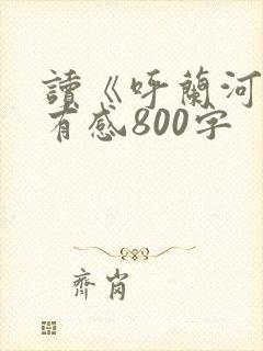 读《呼兰河传》有感800字