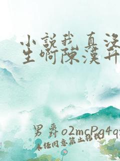 小说我真没想重生啊陈汉升免费全集