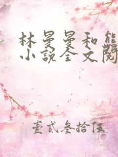 林曼曼和熊志刚小说全文阅读
