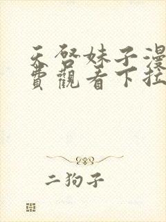 天启妹子漫画免费观看下拉式漫画最
