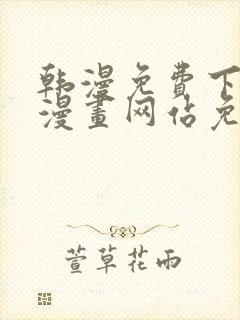 韩漫免费下拉式漫画网站免费下载
