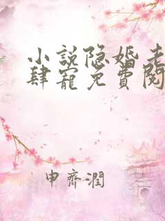 小说隐婚老公放肆宠免费阅读