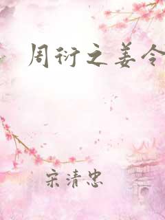 周衍之姜令仪