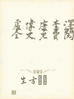 卢伟康李泽小说全文免费阅读