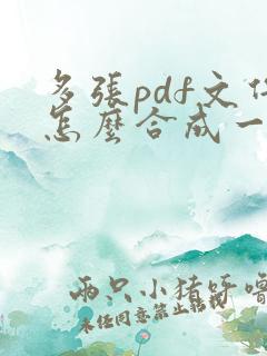 多张pdf文件怎么合成一张
