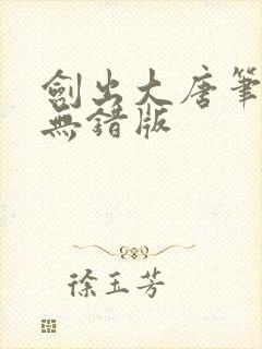剑出大唐笔趣阁无错版