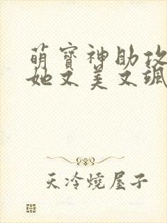萌宝神助攻妈咪她又美又飒电视剧