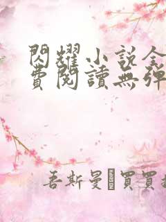 闪耀小说全文免费阅读无弹窗
